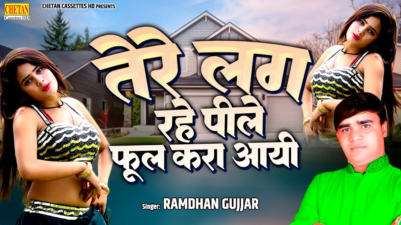 Dehati Rasiya Song | तेरे लग रहे पिले फूल करा आयी | RAMDHAN GUJJAR | Chetan Cassette HD