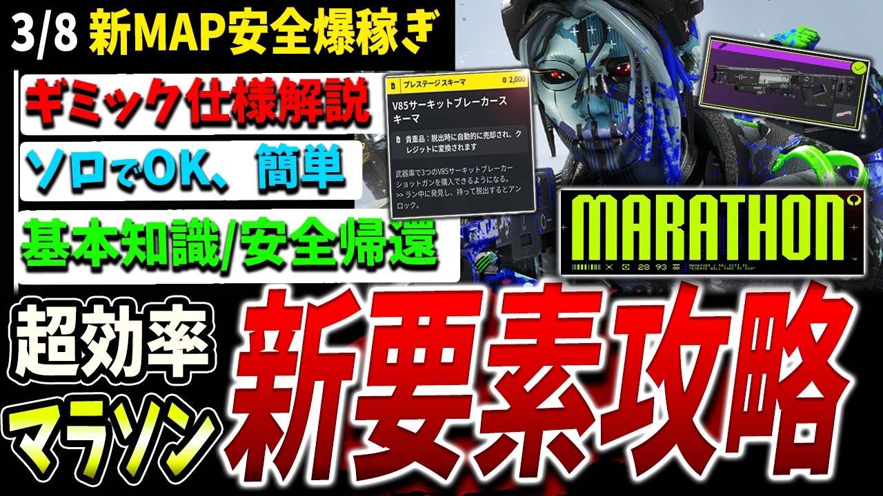 【Marathon】簡単!安全!!効率◎新MAPギミック/ファーム解説【マラソン】【PvPvE】【脱出シューター】