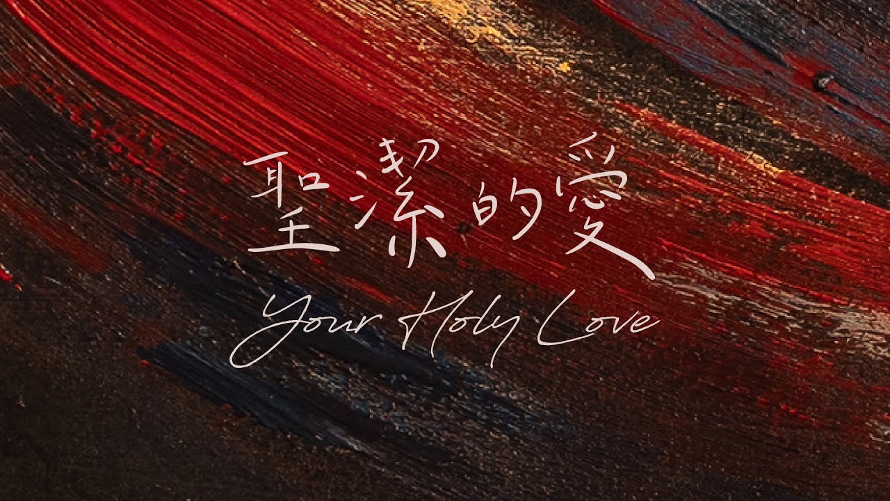 火把音樂【聖潔的愛 Your Holy Love】官方歌詞影片 Official Lyrics Video