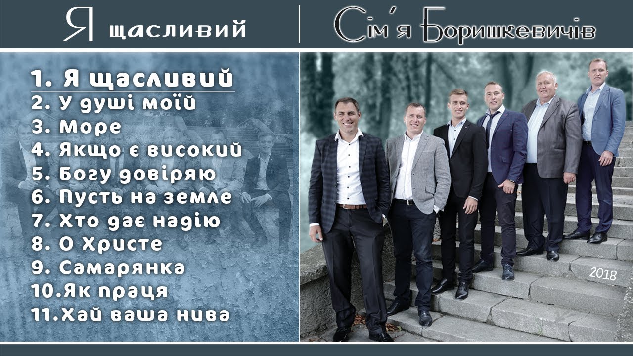 Сім’я Боришкевичів - Я щасливий