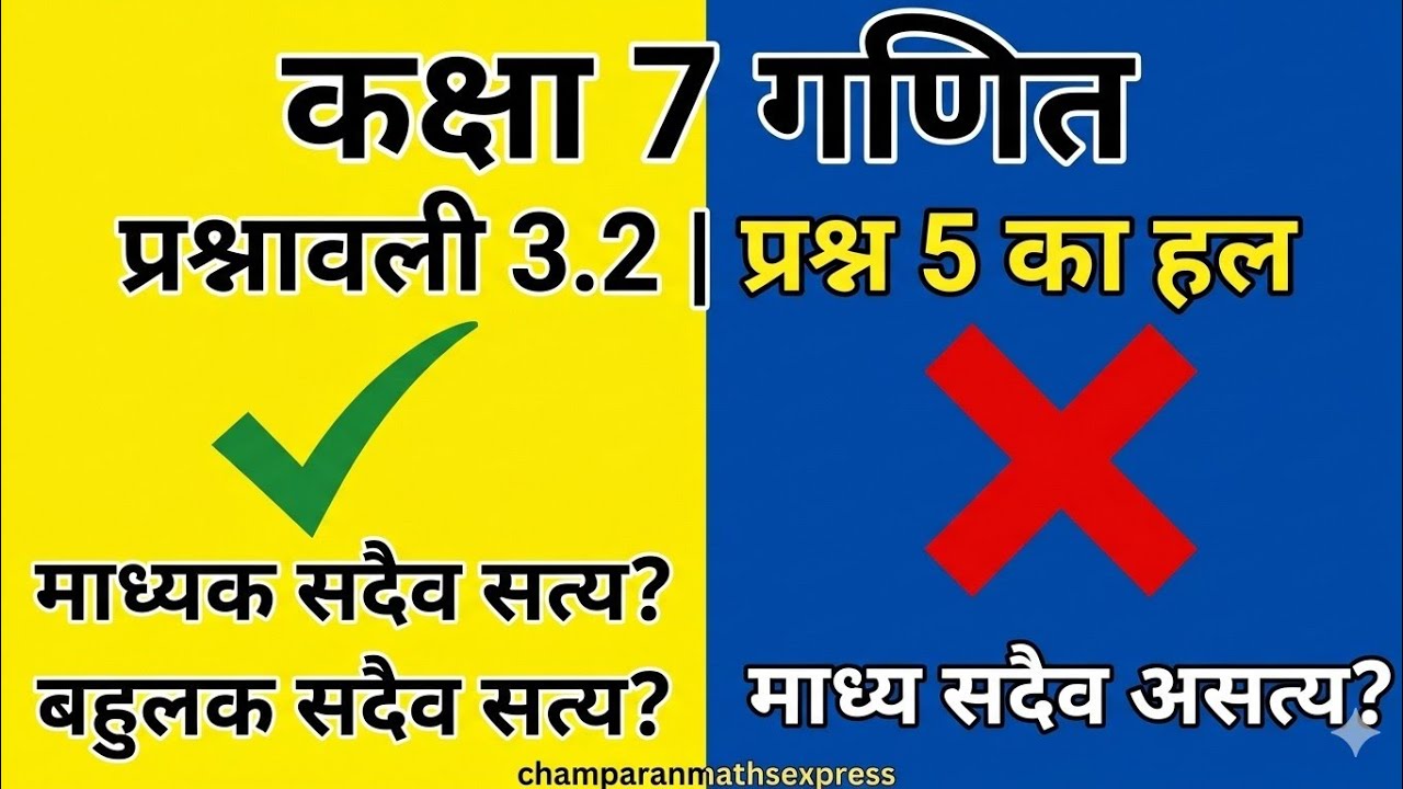 बिहार बोर्ड नयी किताब वर्ग-7 गणित,प्रश्नावली 3.2 प्रश्न संख्या-5 champaranmathsexpress