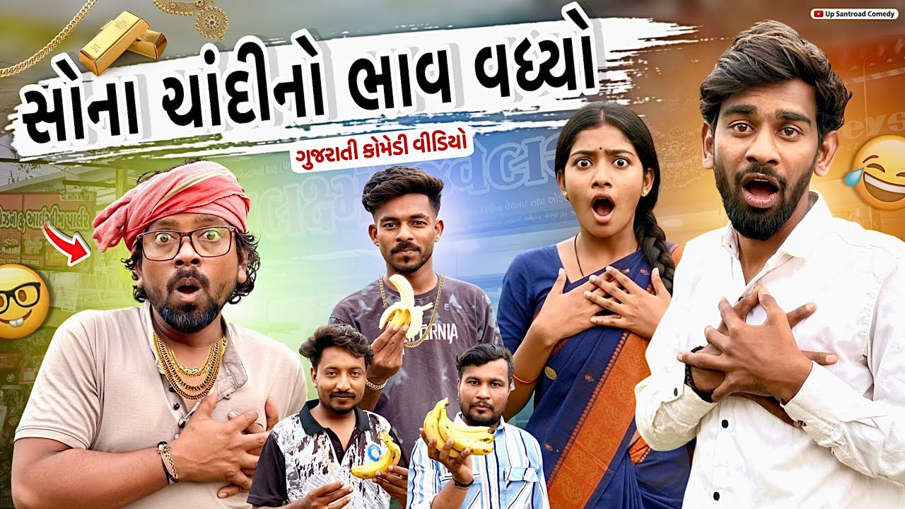 સોના ચાંદીનો ભાવ વધ્યો | Sona Chandino Bhav Vadhyo | New Gujarati Comedy Video | Up Santroad Comedy