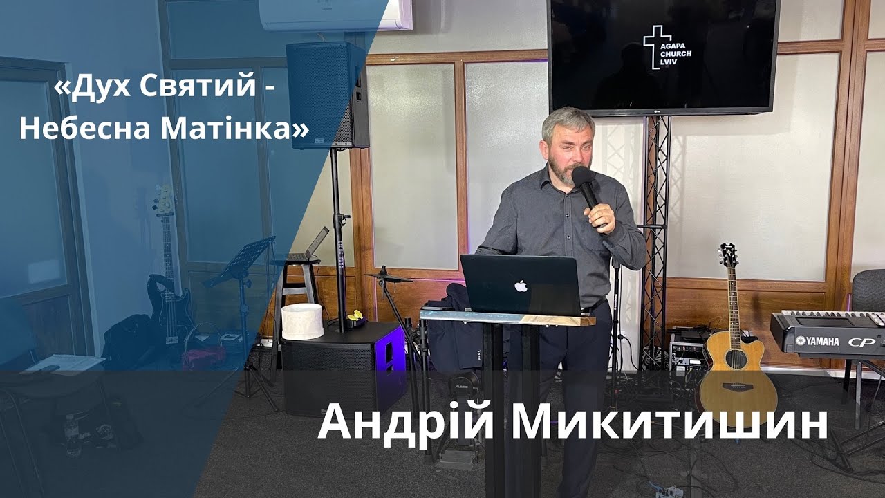 «Дух Святий - Небесна Матінка для нас» | Андрій Микитишин