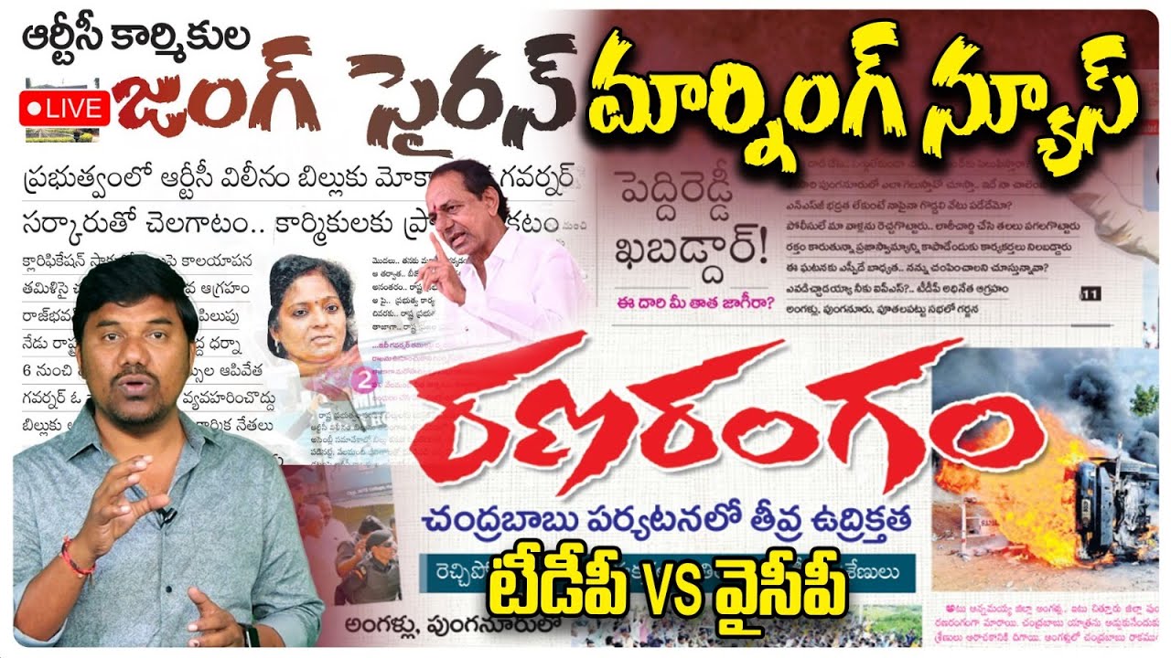 🔴LIVE🔴: RTC విలీనానికి గవర్నర్ బ్రేక్ | High Tension AT Raj Bhavan | High Tension In Punganur LIVE