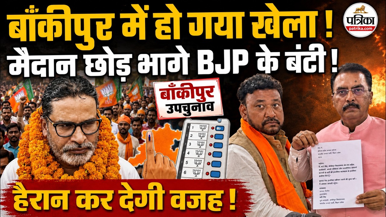 Bankipur By Election में BJP के Abhishek Kumar Sinha Bunty ने छोड़ा मैदान | Prashant Kishor | RJD