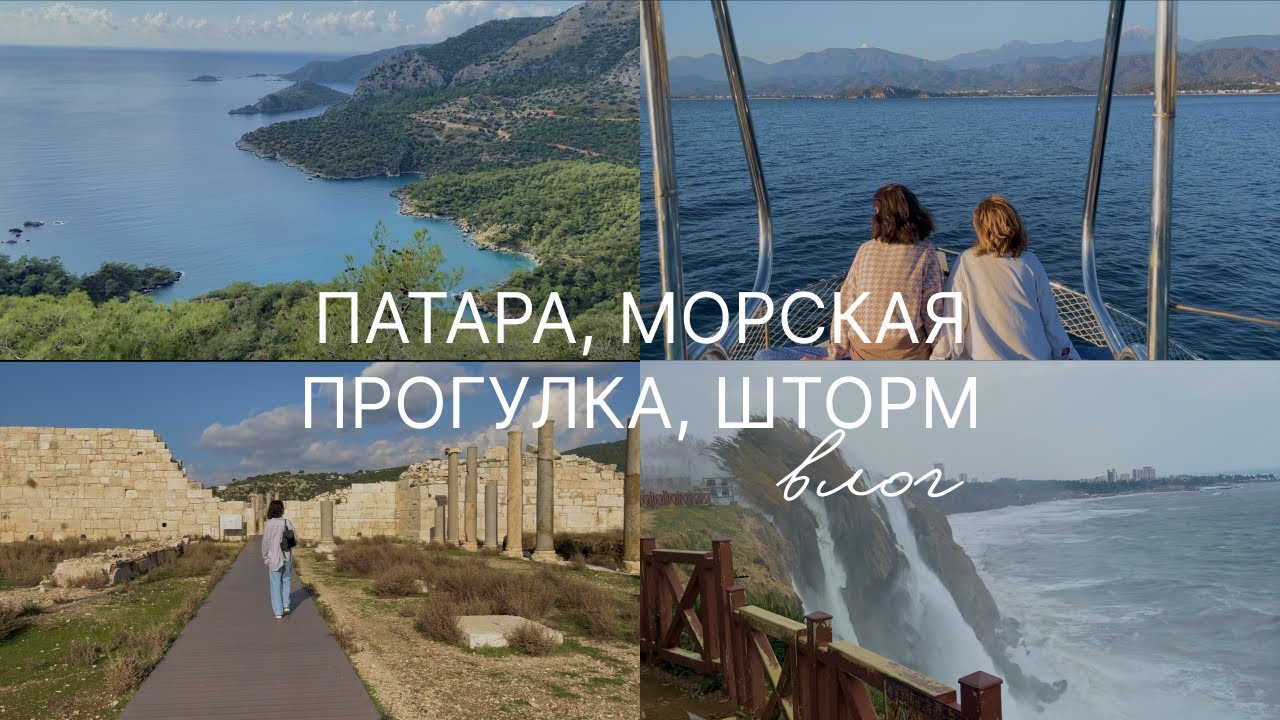 ВЛОГ // Неделя с мамой в Фетхие, Патара, морская прогулка, шторм