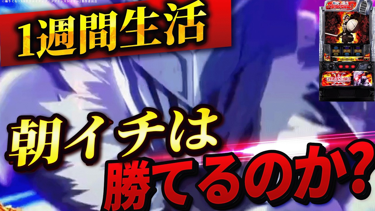 【LゴブリンスレイヤーII】1週間ゴブスレの朝イチ生活したら果たして収支はどうなる？