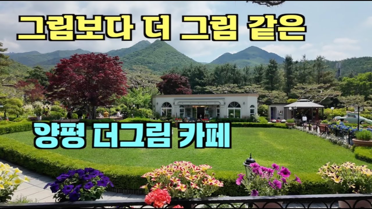 Посетите кафе Yangpyeong The Grim Cafe, которое более живописно, чем картина, прямо сейчас!