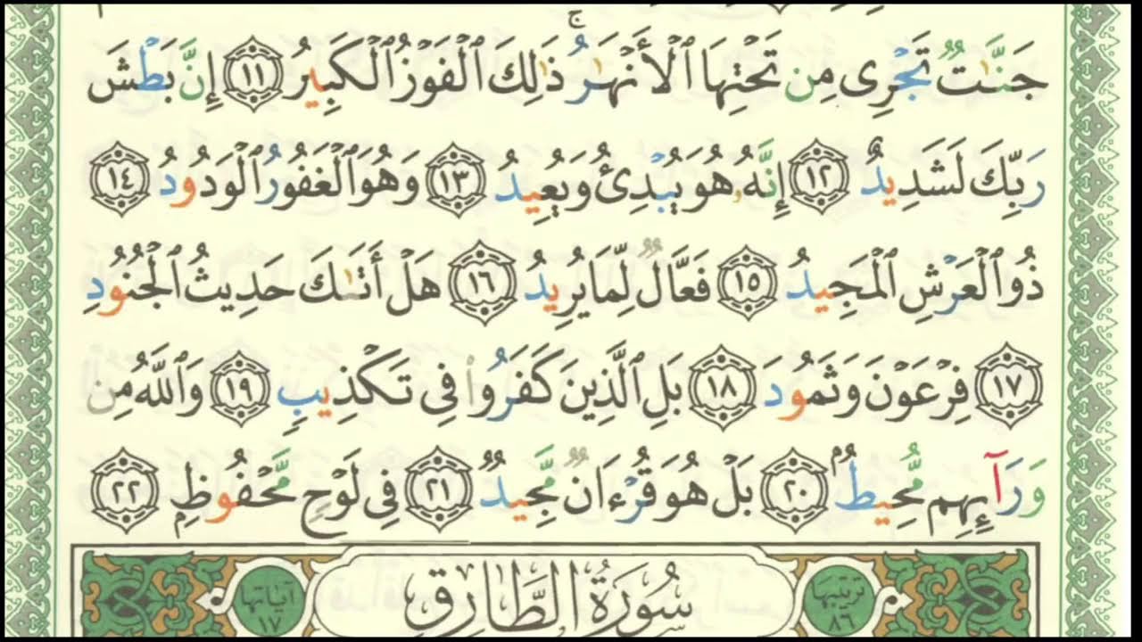 Apprendre Sourate Al bourouj - verset 15, 16 et 17