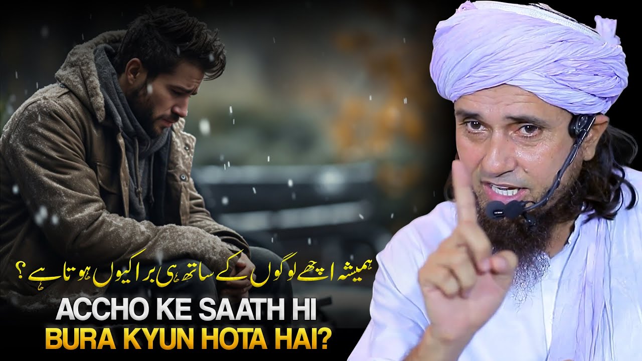 Hamesha Accho Ke Saath Bura Hi Kyun Hota Hai ? | Mufti Tariq Masood