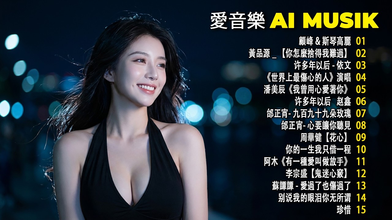 台語懷念音樂精華集 🔥 新作文by AI Music 愛音樂 - 華語經典情歌 Rock Ballad Cover｜黃昏・單身情歌・月亮惹的禍 🎸 90年代抒情金曲合集