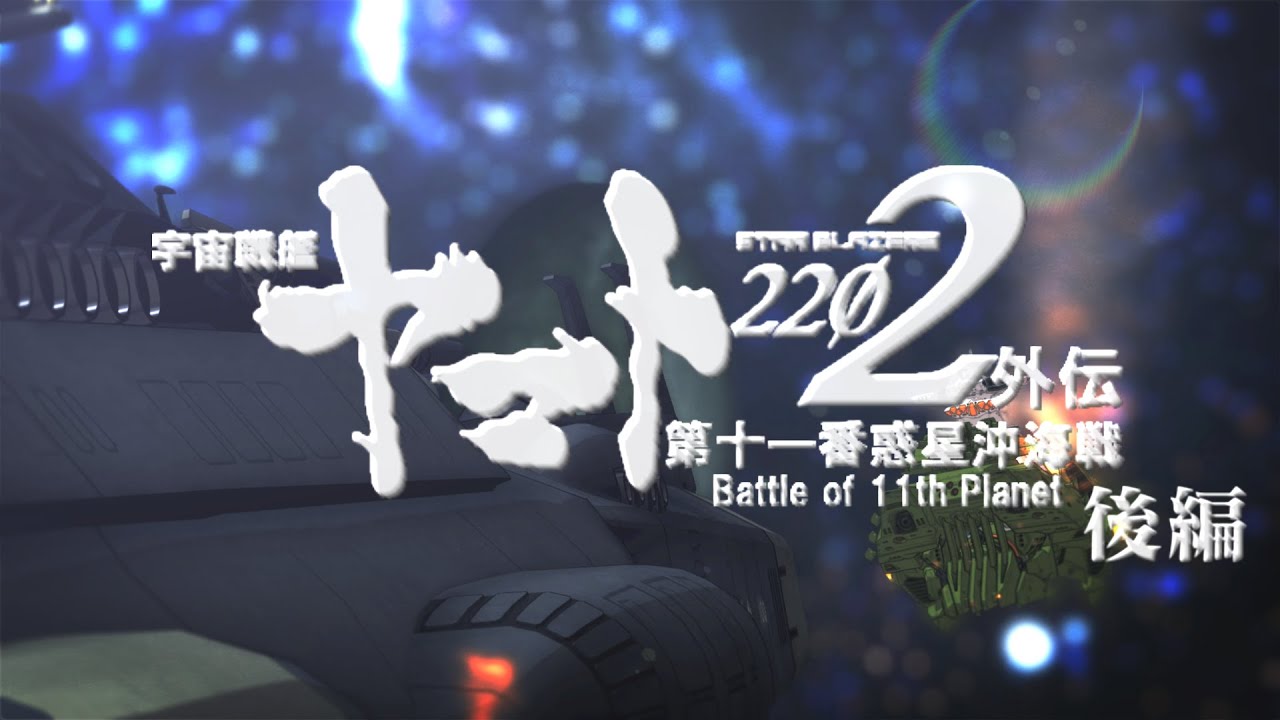 宇宙戦艦ヤマト2202MMD外伝～第十一番惑星沖海戦 後編～