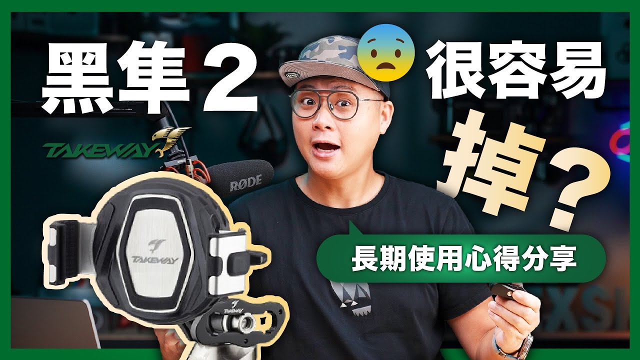 TAKEWAY 黑隼2 長期使用心得｜環島一圈後的完整介紹｜正確的安裝角度是這樣裝！ #takeway #機車手機架  #drg