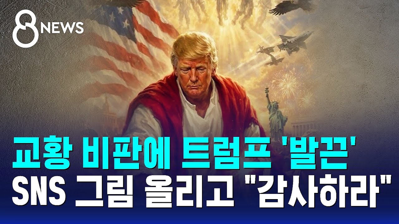 교황 비판에 트럼프 발끈..SNS 그림 올리고 