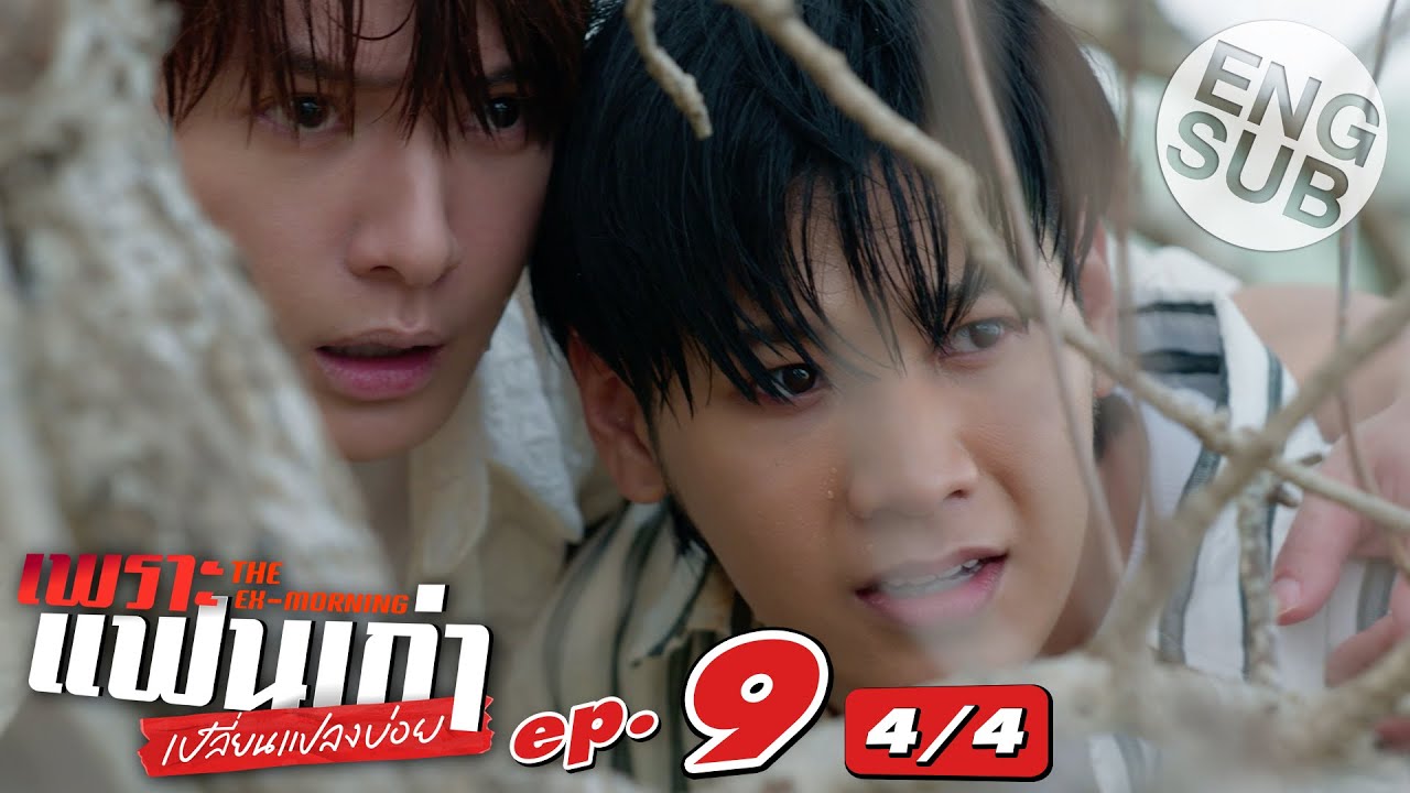 [Eng Sub] เพราะแฟนเก่าเปลี่ยนแปลงบ่อย The Ex-Morning | EP.9 [4/4]