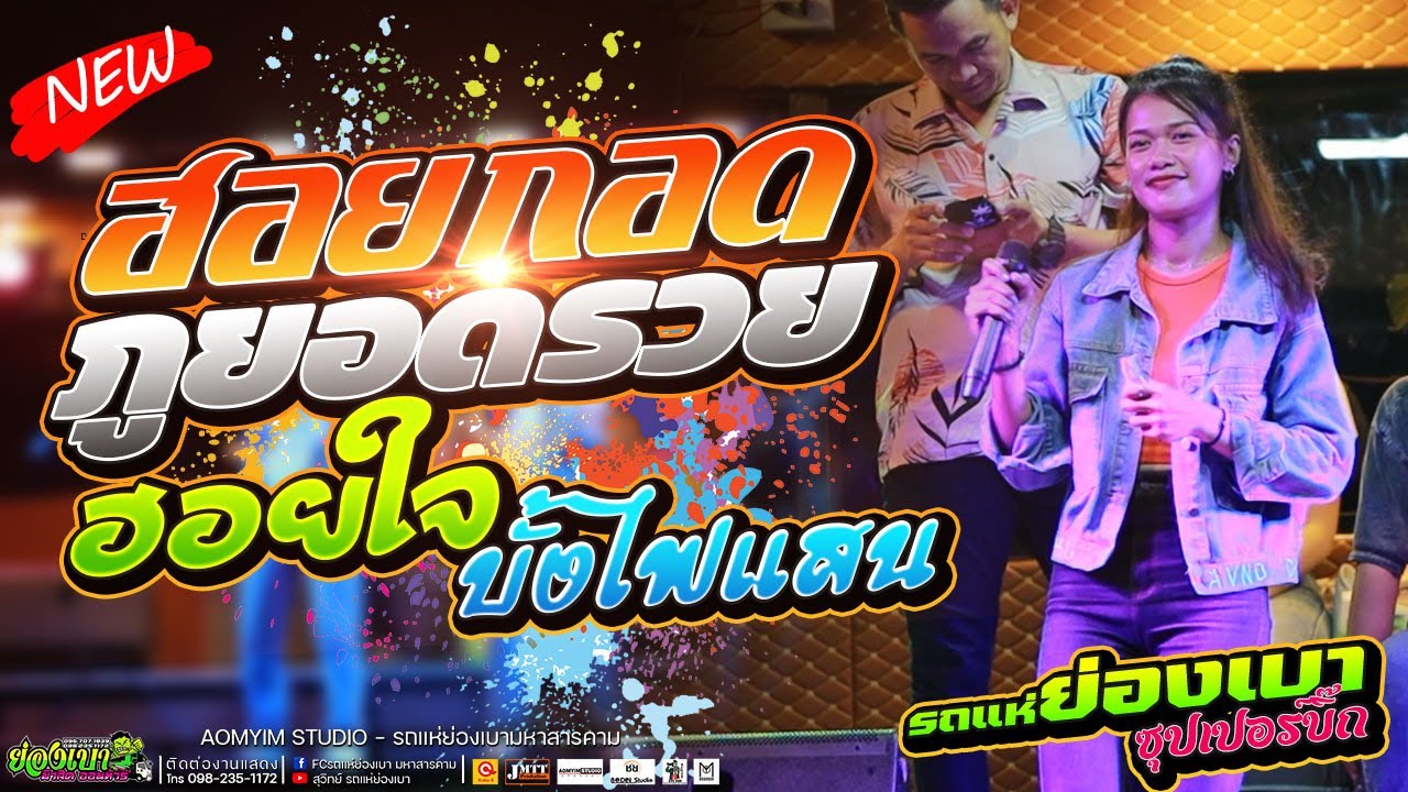 ฮอยกอดภูยอดรวย ฮอยใจบั้งไฟแสน กอดครั้งสุดท้าย จ๊ะโอ๋&บ่าวอาทิตย์ l รถแห่ย่องเบาซุปเปอร์บิ๊ก