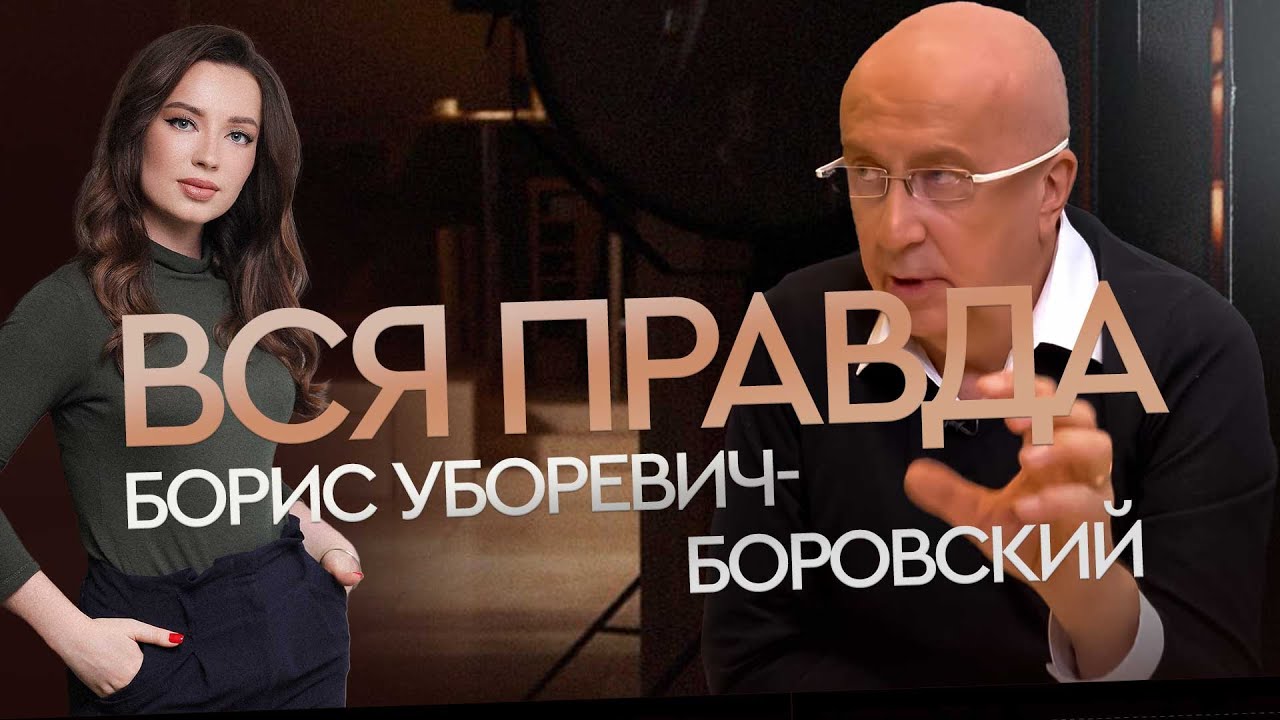 ЭКСКЛЮЗИВ | О ЛИЧНОМ и кому ЗАВИДУЕТ Борис Уборевич-Боровский