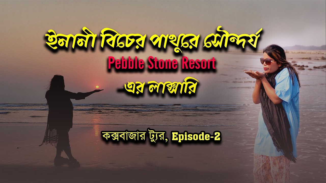 ইনানী বিচের পাথুরে সৌন্দর্য।। Pebble stone resort-এর লাক্সারি।।কক্সবাজার ট্যুর Episode-2.#travelvlog