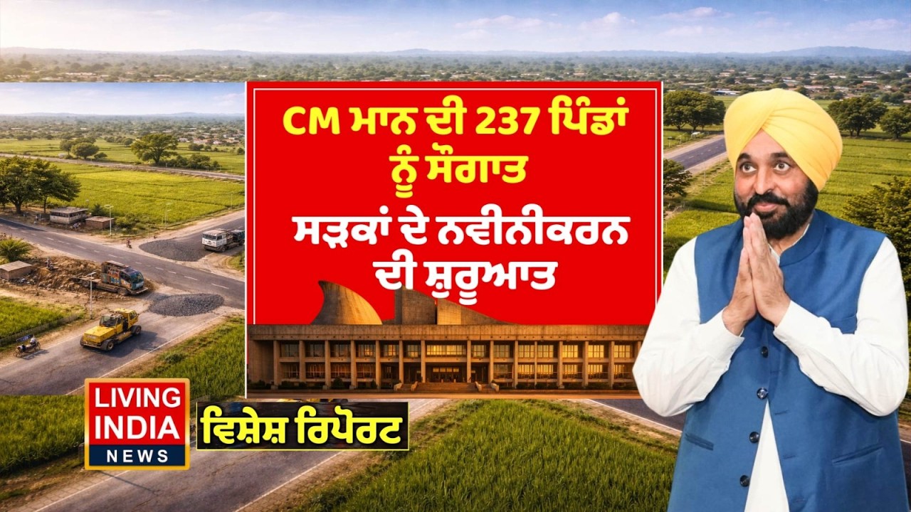 CM Bhagwant Mann ਦੀ 237 ਪਿੰਡਾਂ ਨੂੰ ਸੌਗਾਤ, ਸੜਕਾਂ ਦੇ ਨਵੀਨੀਕਰਨ ਦੀ ਸ਼ੁਰੂਆਤ | Road Project |Special Report