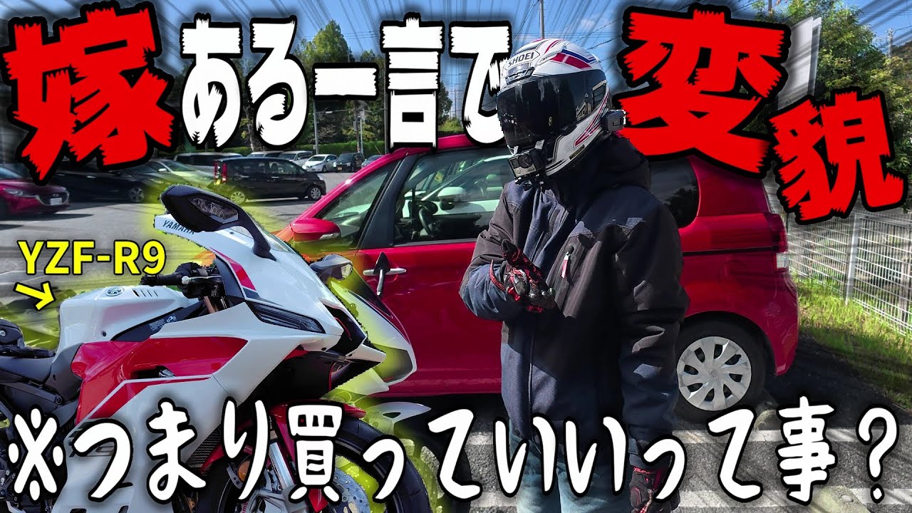 嫁が新型バイクの納車ドッキリでとある一言を聞き豹変しました【YZF-R9】