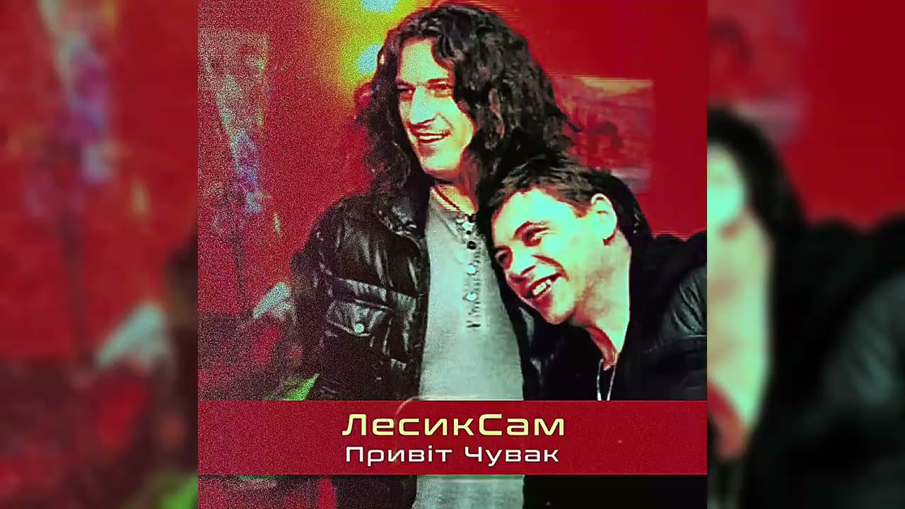 Лесик Сам - Привіт Чувак (Trap Version by Bridge UA) Українська музика 2025
