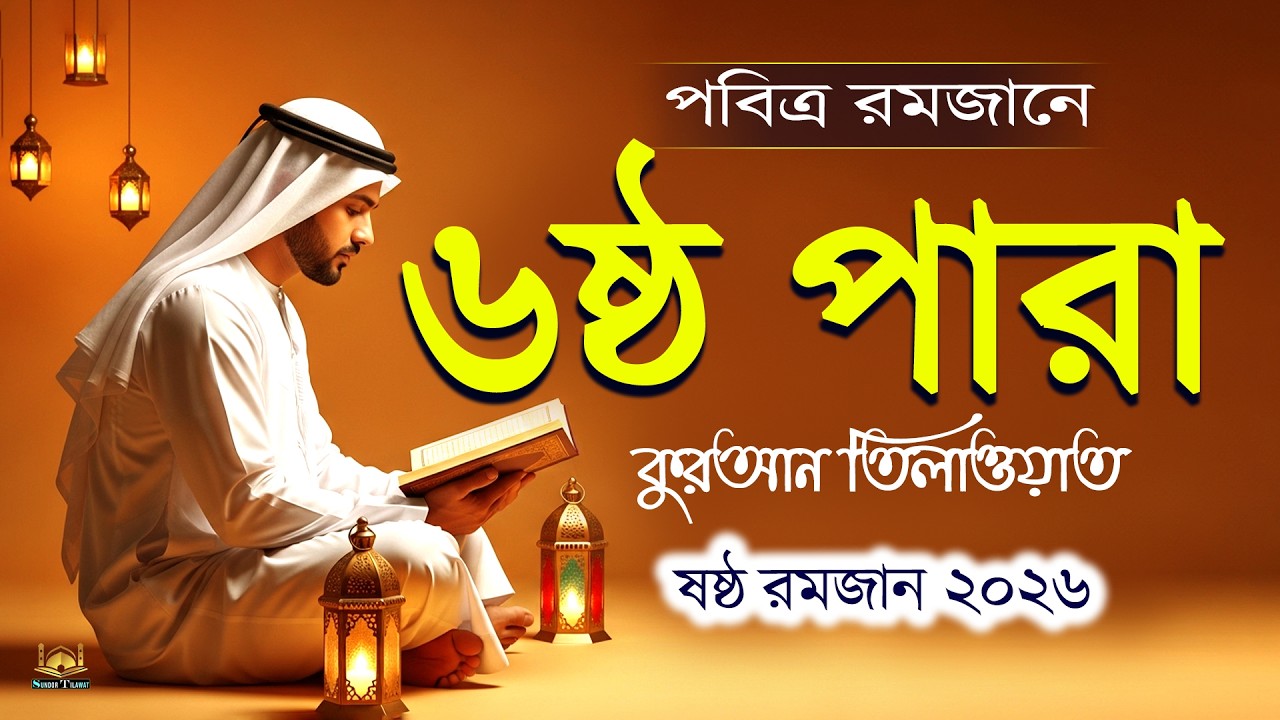 পবিত্র রমজানে ৬ষ্ঠ পারা কুরআন তিলাওয়াত l Ramadan 6Para Quran Tilawat l By Alaa Aqel l Sundor Tilawat
