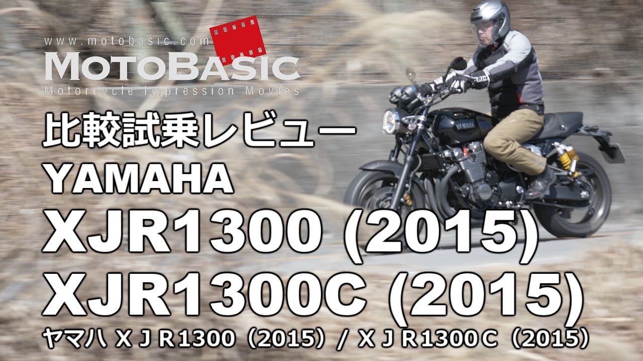 XJR1300 (ヤマハ/2015) / XJR1300C (2015) バイク比較試乗インプレ・レビュー YAMAHA XJR1300 / XJR1300C Comparison Test