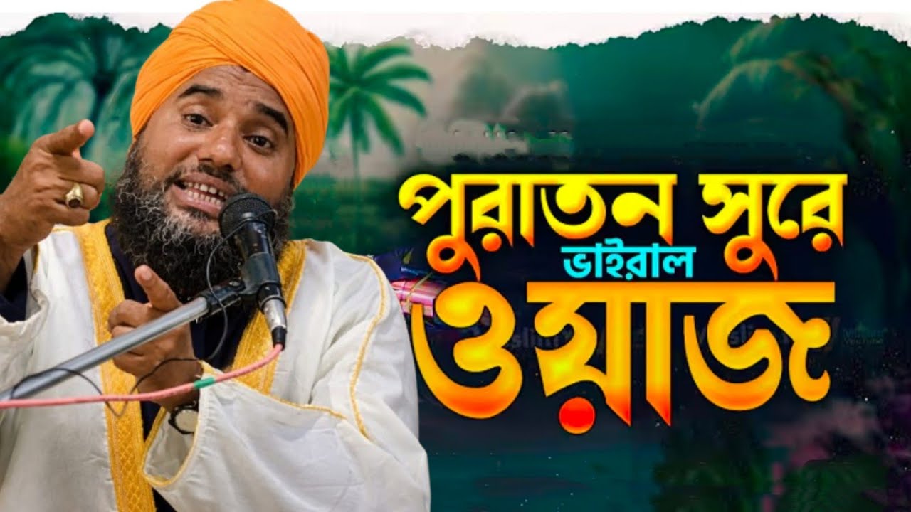 নকশবন্দী হুজুরের পুরোনো সুরে ভাইরাল জলসা #aminuddin_jalsha#alimiyatv
