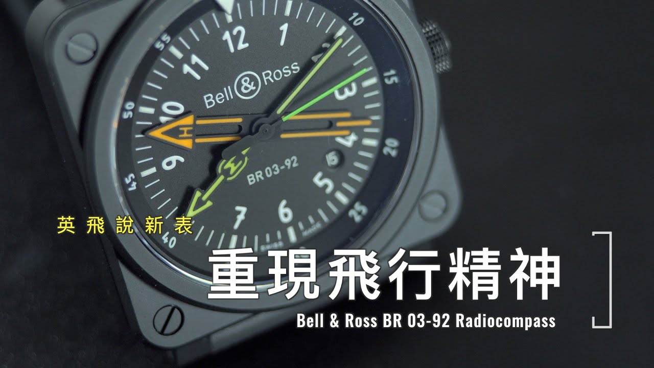 Bell & Ross 新表開箱｜重現飛行精神 Recreating the flying spirit ｜BR 03-92 Radiocompass