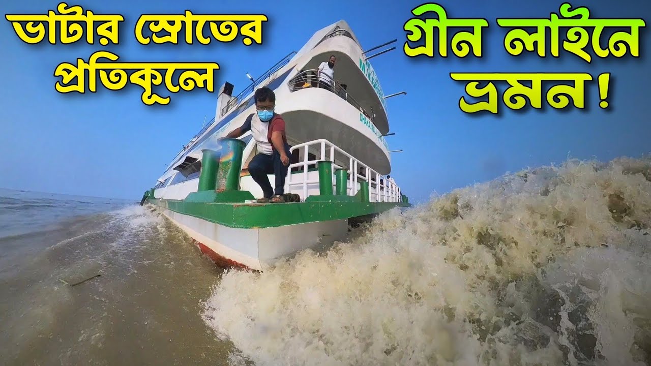 ভাড়া ৫০০ টাকা, নাস্তা বন্ধ করে দিলো এম ভি গ্রীন লাইন-৩😥