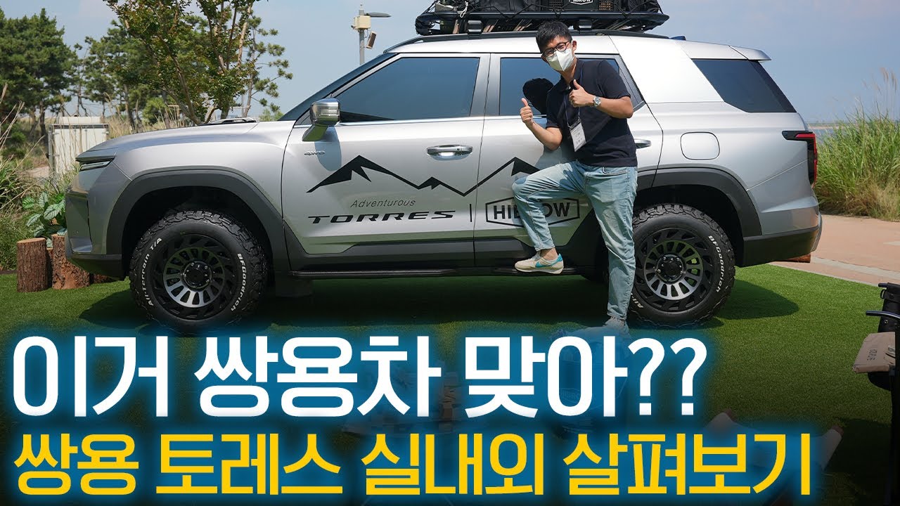 쌍용 토레스 오프로드 풀튜닝하면 이런 모습! 실내외 둘러보기!!