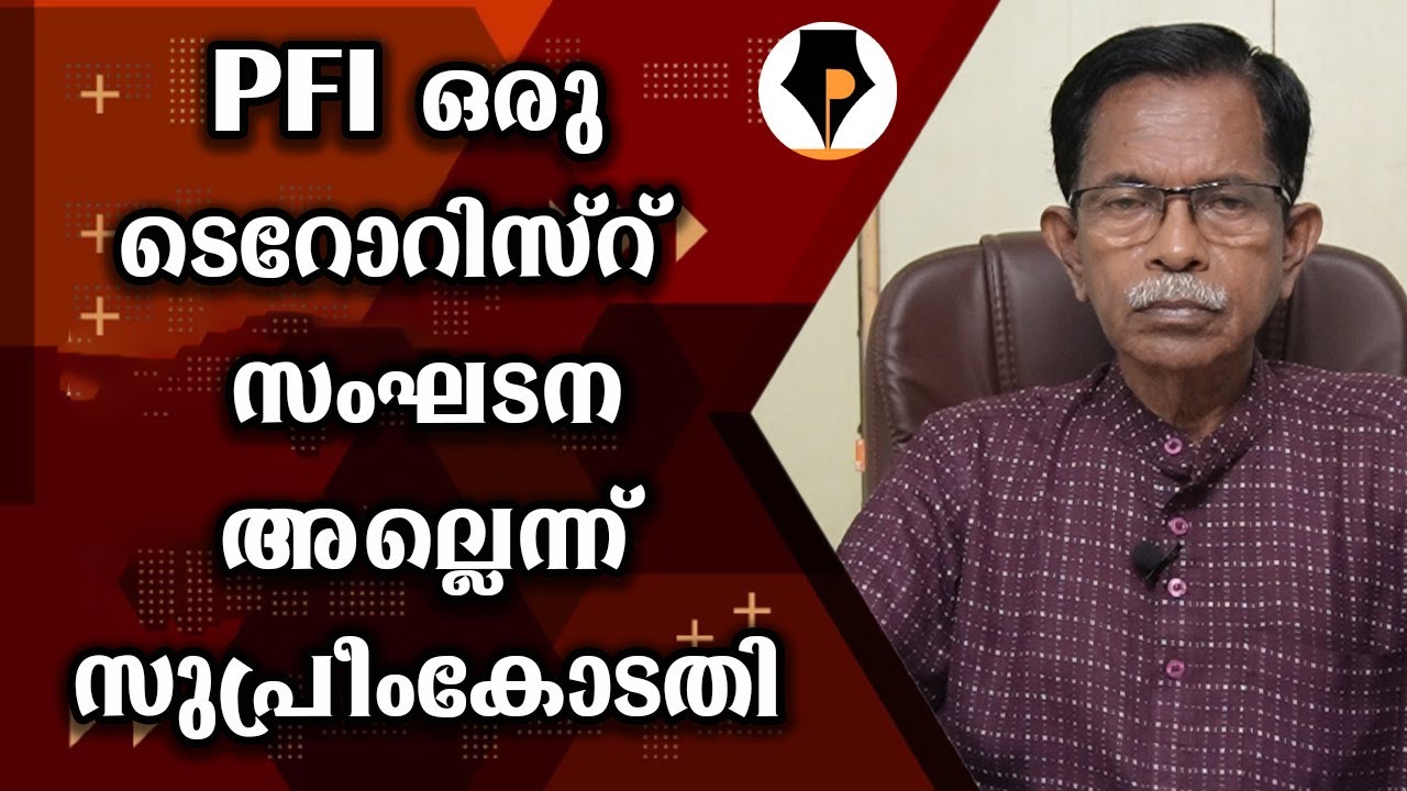 പോപ്പുലർ ഫ്രണ്ട് ടെററിസ്റ് സംഘടന അല്ലെന്നു സുപ്രീം കോടതി | T.G.MOHANDAS |