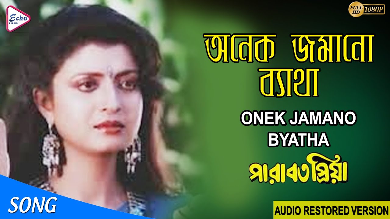 ONEK JAMANO BYATHA  | PARABAT PRIYA  |  পারাবত প্রিয়া  |  TAPAS | DEBOSHREE | MAHUA  | Echo Films