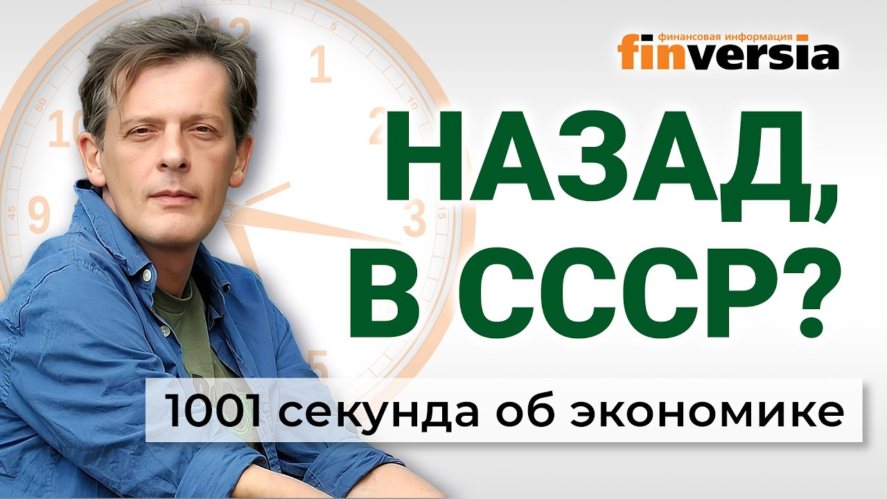 Назад в СССР. Идеи новых налогов. Блокировки интернета. 1001 секунда об экономике #275 - 20.03.2026