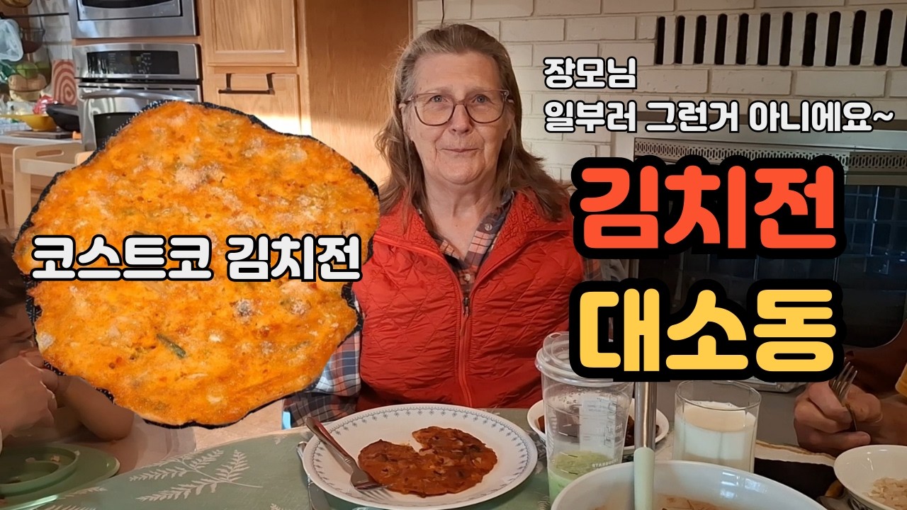 미국 장모님과 김치전 대소동