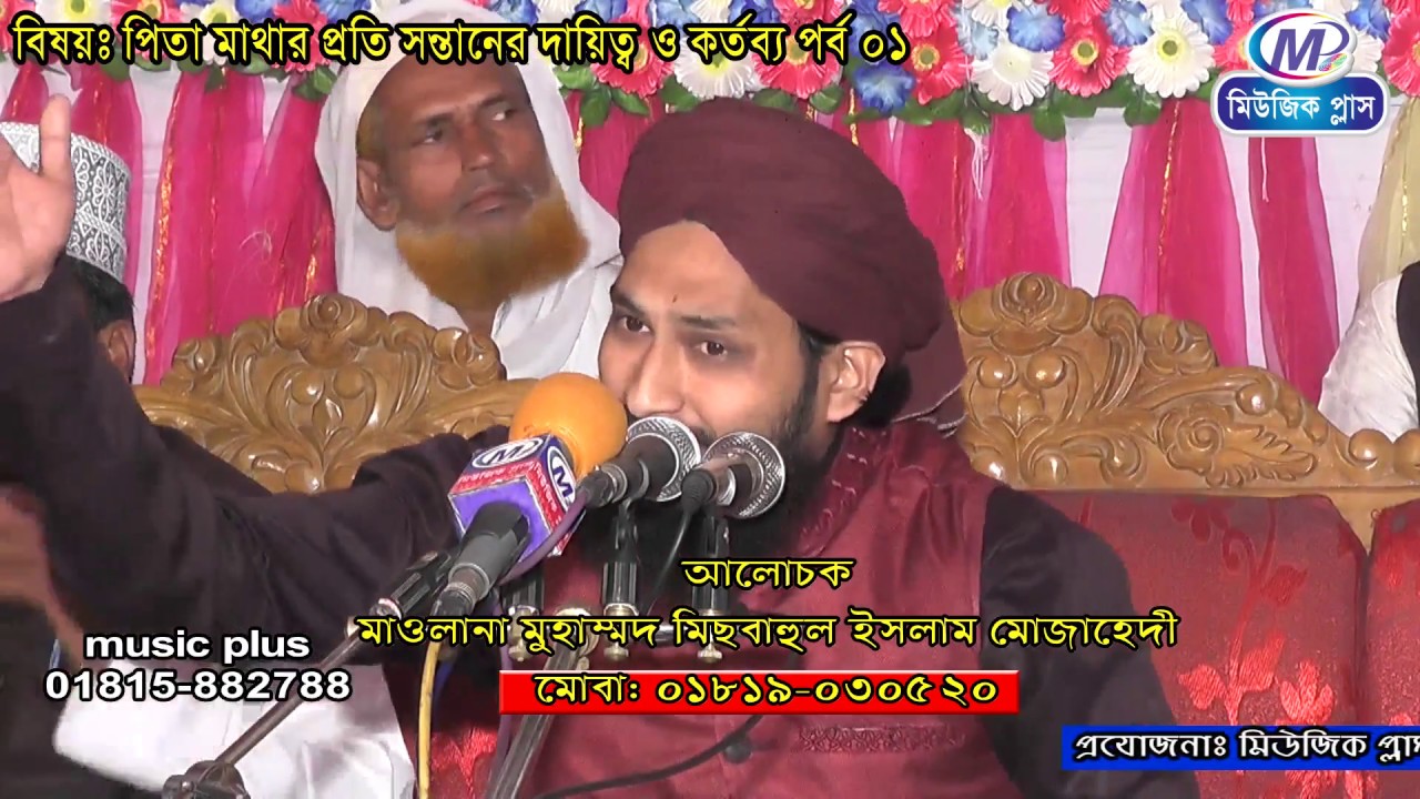 কোন ধরনের সন্তান দোজখ বাসি হবে তা শুনুন মাওলানা মিছবাহুল হক হুজুরের বয়ানে | Mawlana Misbaul Hoque