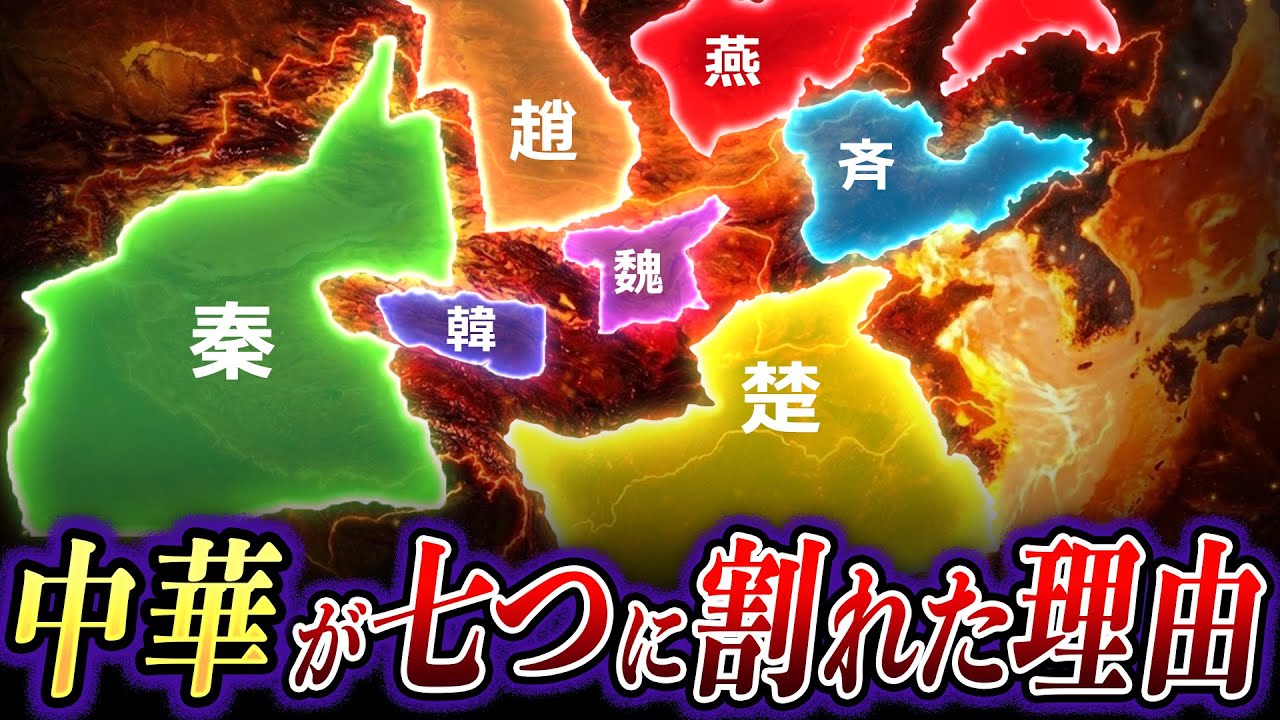 なぜ中華は「七つ」に割れたのか！？戦国七雄、生存競争の真実