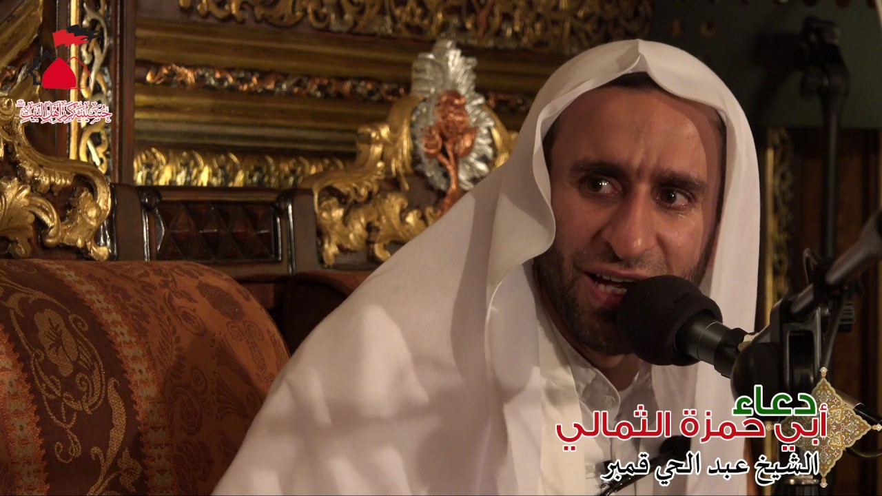 الشيخ عبد الحي قمبر ( دعاء أبي حمزة الثمالي ) 14-9-1438 هـ