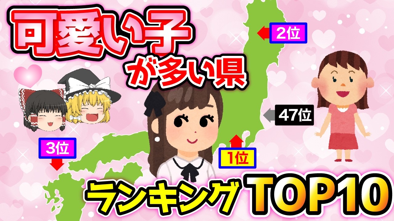 【日本地理】日本一のブサイク、美人、可愛い子は〇県に多い！？都道府県、都市別ランキング