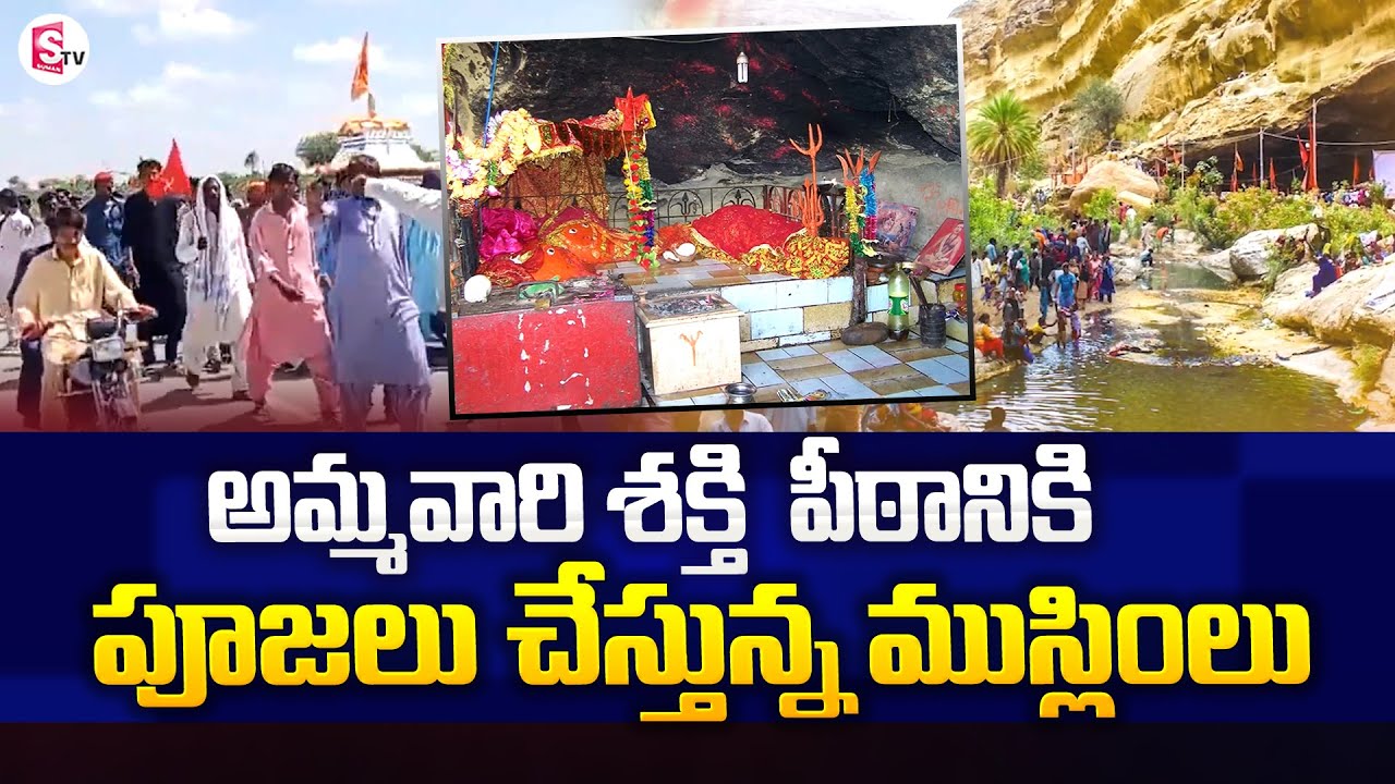 Miracle Historical Facts About Shakti Peeth In Pakistan | SumanTV
