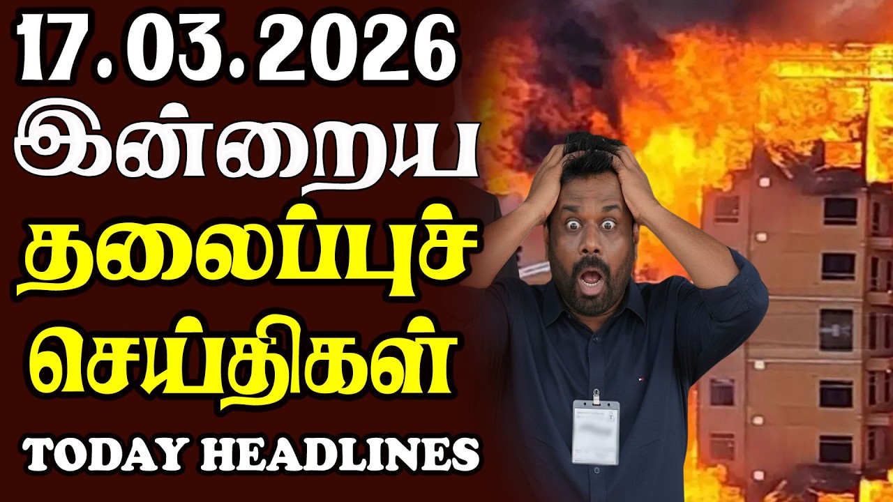 Today Srilankan Headlines - 17.03.2026 | இலங்கையின் தலைப்புச் செய்திகள்