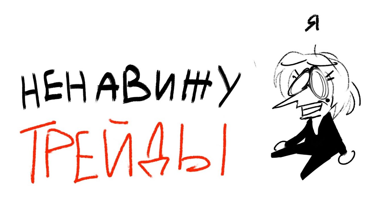 СОВЕТЫ ПО ТРЕЙДАМ (или просто мое мнение)