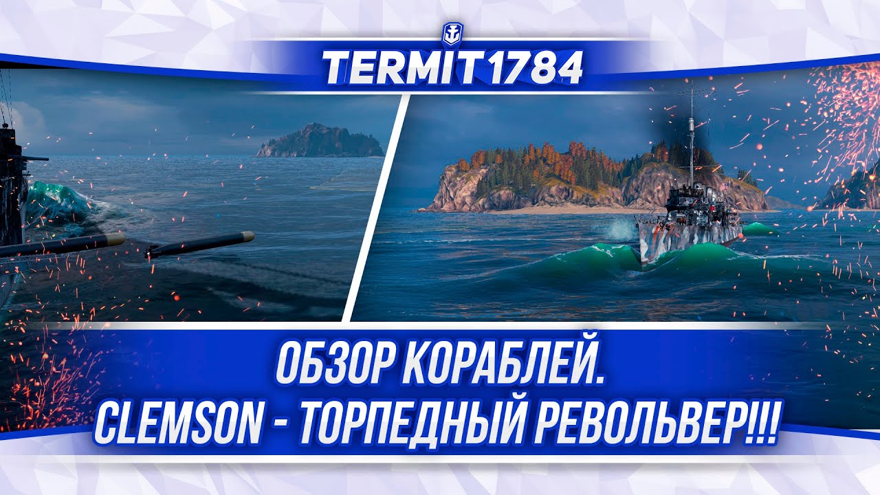 Обзоры кораблей ⚓ World of Warships #34 Clemson