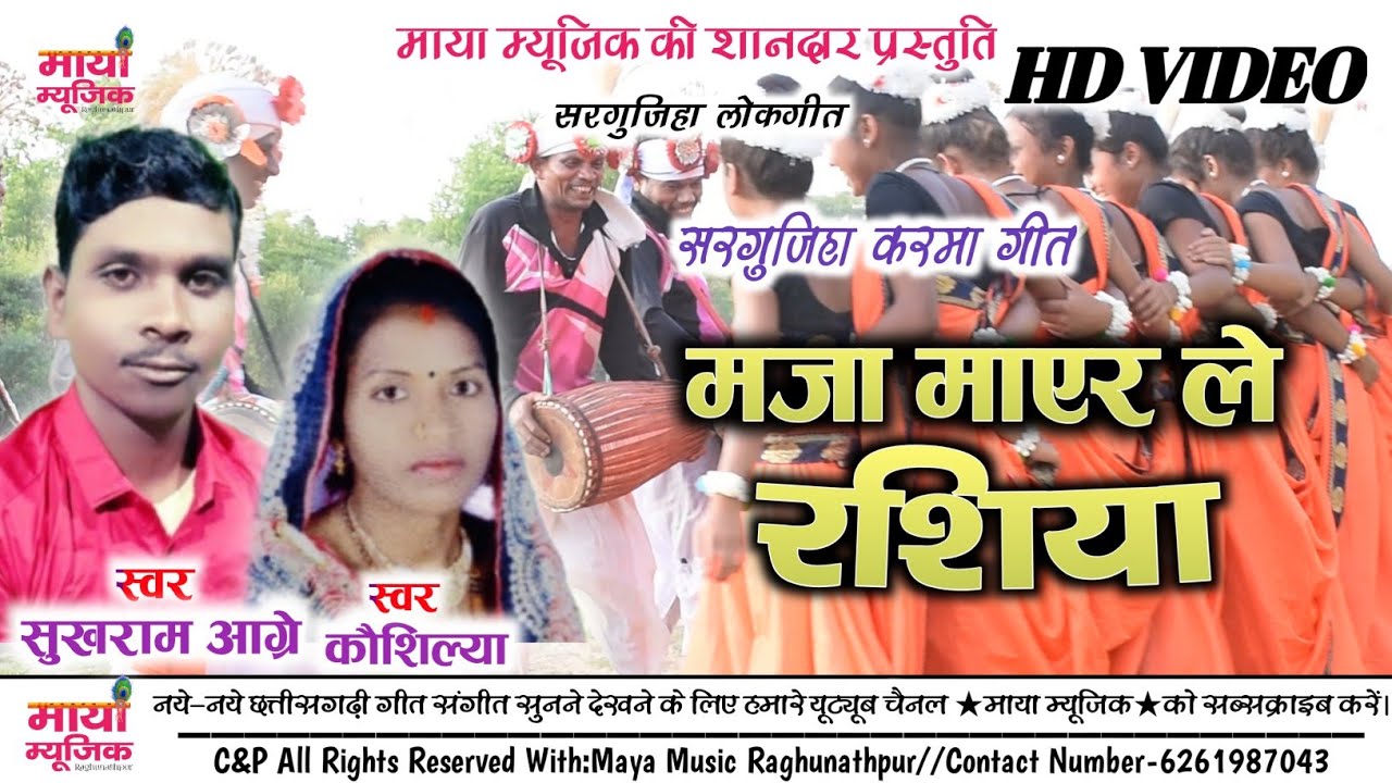 Sukhram Aagre,Kaushilya | Maja Mayer Le Rashilya | Surgujiha LokGeet | Maya Music | मो.-7828806165