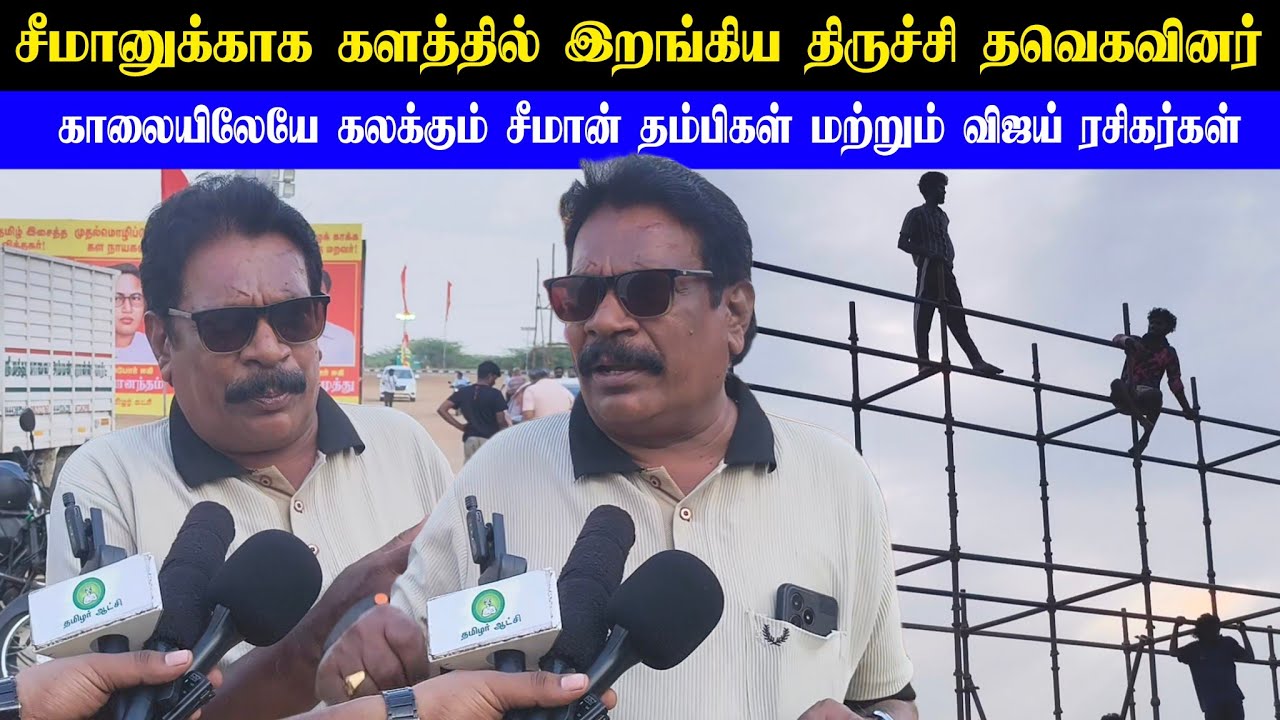 சீமானுக்காக களத்தில் இறங்கிய திருச்சி தவெகவினர் | கலக்கும் சீமான் தம்பிகள் மற்றும் விஜய் ரசிகர்கள் 