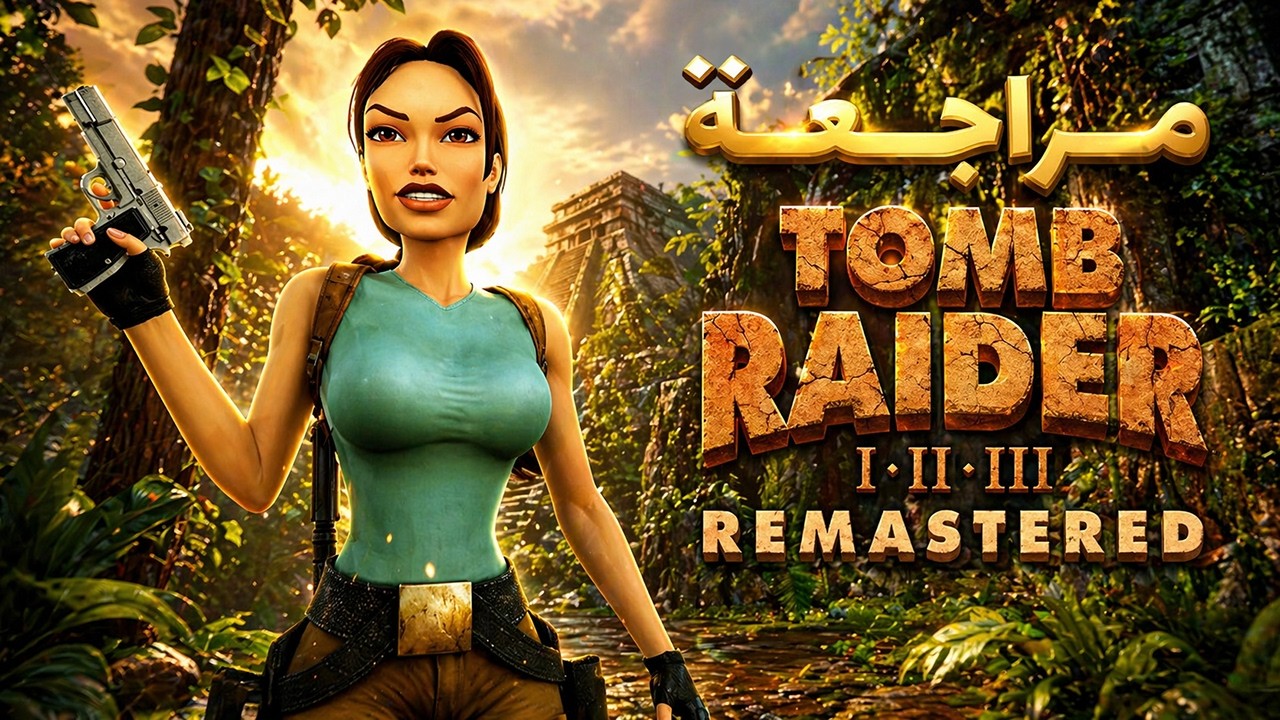 مراجعة Tomb Raider I–III Remastered – هل تستحق الرجعة؟