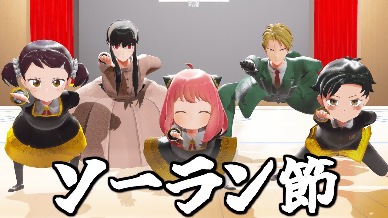 【MMD SPY×FAMILY】ソーラン節【MMDスパイファミリー】