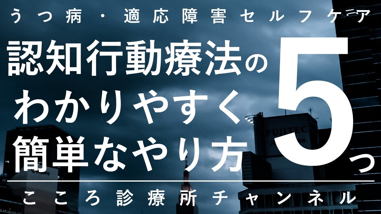 認知行動療法のわかりやすく簡単なやり方5つ【精神科医が10分で説明】｜うつ病｜適応障害｜セルフケア