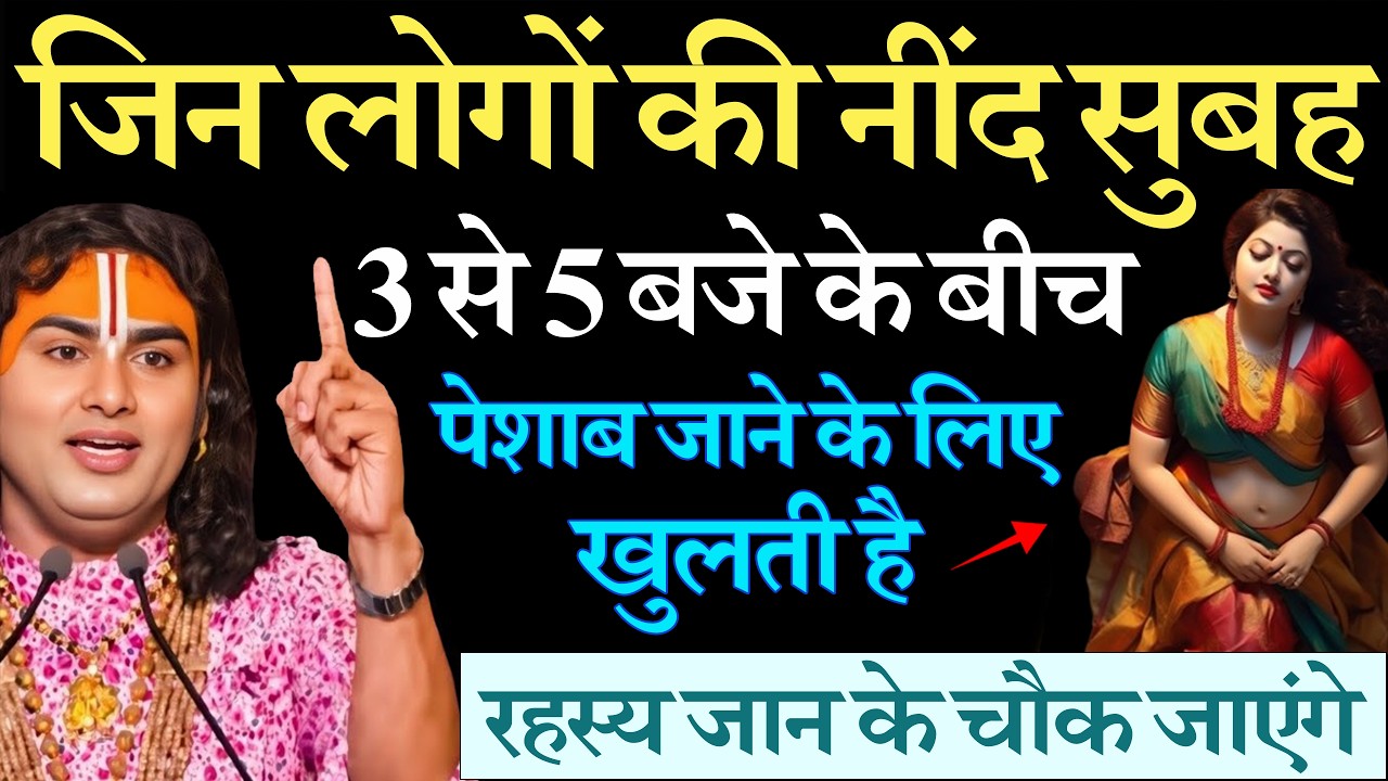 रोज 3 से 5 बजे नींद खुलती है? 😱 ये साधारण नहीं, बड़ा संकेत है! | Aniruddhacharya Ji