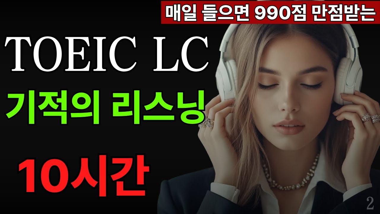 토익 lc 빈출문장 듣기 문제 귀뚫기 | 10시간 연속듣기 | 토익시험 전 리스닝 | 파트 1,2 | 기적의 집중 훈련 통합 #2